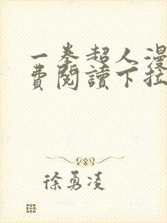 一拳超人漫画免费阅读下拉式六漫画