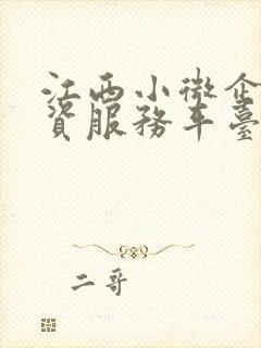 江西小微企业融资服务平台