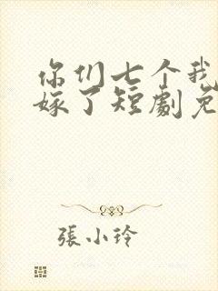 你们七个我都不嫁了短剧免费观看