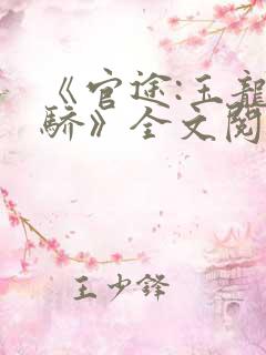 《官途:玉龙天骄》全文阅读资源