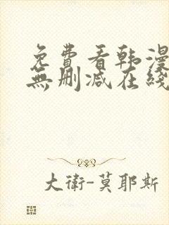 免费看韩漫网站无删减在线