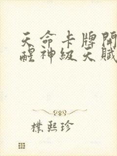 天命卡牌开局觉醒神级天赋笔趣阁