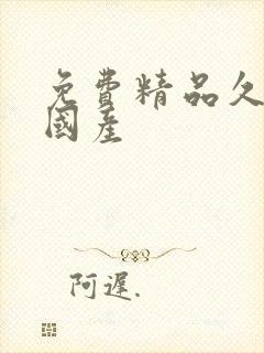 免费精品久久久国产