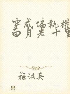 穿成偏执权臣的白月光 十里三秋