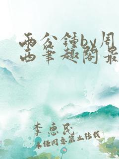 两分钟by周凉西笔趣阁最新章节更新时