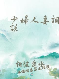 少妇人妻调教小说