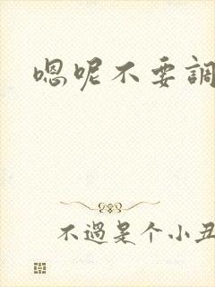 嗯呢不要调教