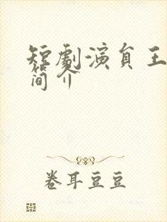 短剧演员王瑾仪简介