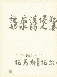 被痴汉侵犯的喷奶水的人妻