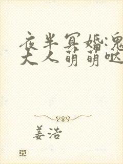 夜半冥婚:鬼夫大人萌萌哒好看吗