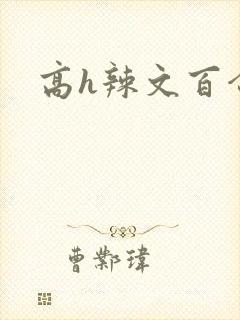 高h辣文百合