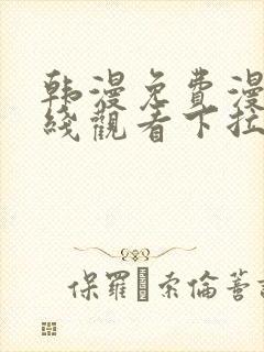 韩漫免费漫画在线观看下拉式漫画网站免费