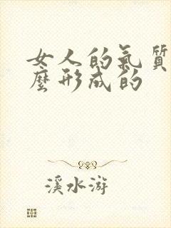 女人的气质是怎么形成的