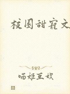 校园甜宠文校霸