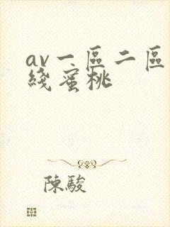 av一区二区在线蜜桃