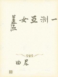 美女亚洲一区二区