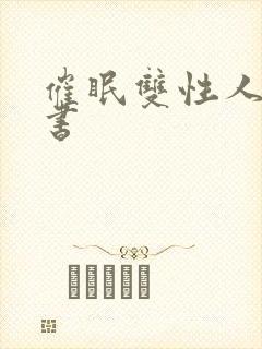 催眠双性人妻秘书