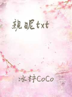亲昵txt