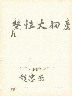 双性大胸产奶受h