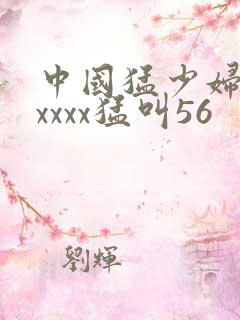 中国猛少妇色xxxxx猛叫56