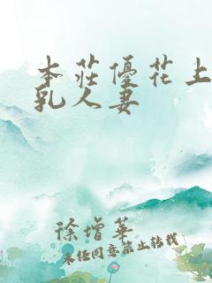 本庄优花上司哺乳人妻