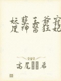 妖孽王爷宠妻无度神医狂妃免费阅读