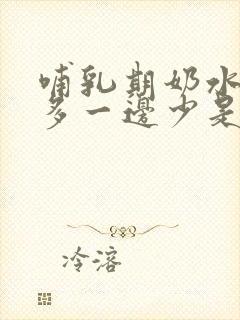 哺乳期奶水一边多一边少是怎么回事