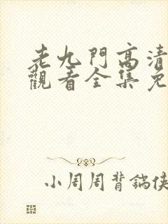 老九门高清在线观看全集免费