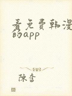 看免费韩漫漫画的app