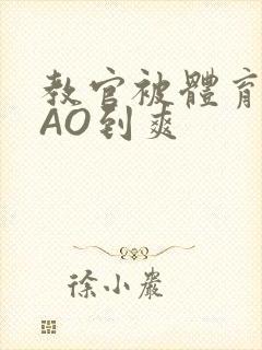 教官被体育生CAO到爽