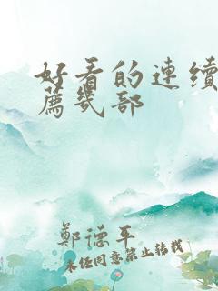 好看的连续剧推荐几部