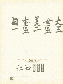 日本美女大学生一区二区三区