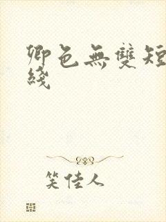 卿色无双短剧在线