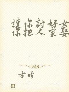 让你讨好女领导你把人家娶了txt下载