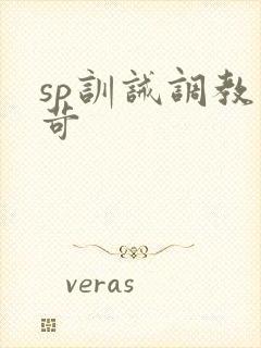 sp训诫调教严苛