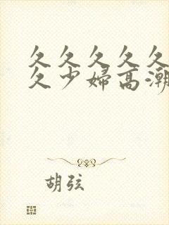 久久久久久久久久少妇高潮