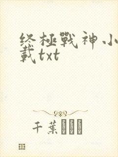 终极战神小说下载txt