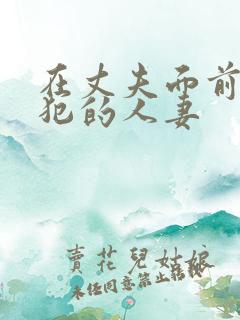 在丈夫面前被侵犯的人妻