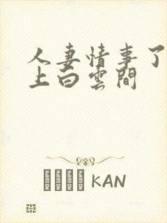 人妻情事了,远上白云间