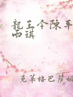 龙王令陈平与苏雨琪