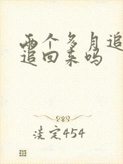 两个多月追奶能追回来吗