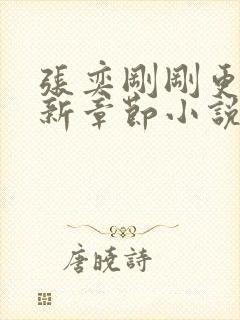 张奕刚刚更新最新章节小说