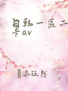 日韩一区二区不卡av
