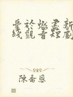 爱于燃尽新生在线观看短剧