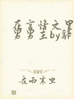 在言情文里撩直男男主by辞玖小说