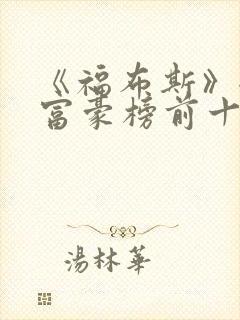 《福布斯》全球富豪榜前十名