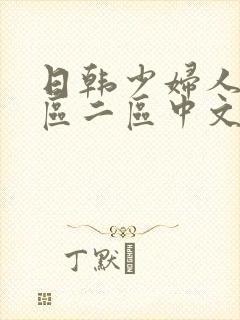 日韩少妇人妻一区二区中文字幕
