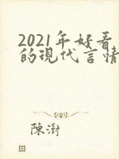 2021年好看的现代言情小说