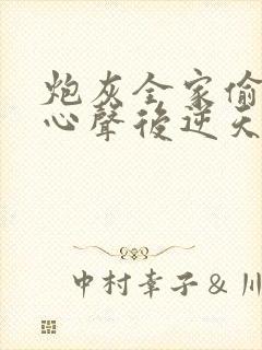 炮灰全家偷听我心声后逆天改命