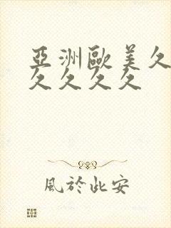 亚洲欧美久久久久久久久